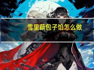 雪里蕻包子馅怎么做（包子馅怎么做）