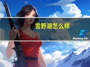 雪野湖怎么样
