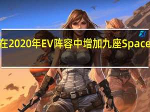 雪铁龙在2020年EV阵容中增加九座SpaceTourer MPV