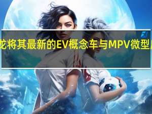 雪铁龙将其最新的EV概念车与MPV微型皮卡相结合