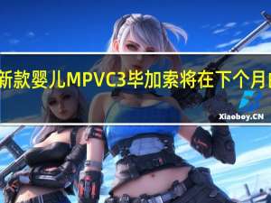 雪铁龙的新款婴儿MPV C3毕加索将在下个月的巴黎车展上首