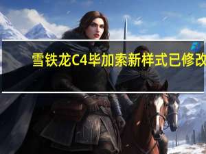 雪铁龙C4毕加索新样式已修改
