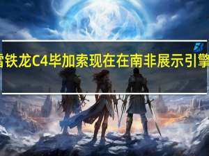 雪铁龙C4毕加索现在在南非展示引擎与经济