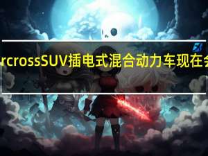 雪铁龙C5AircrossSUV插电式混合动力车现在会提醒您插电充电