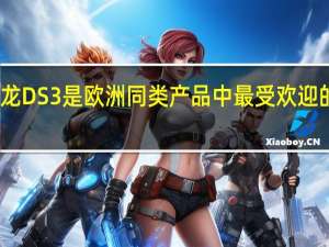 雪铁龙DS3是欧洲同类产品中最受欢迎的车辆之一