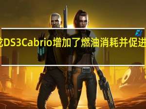 雪铁龙DS3Cabrio增加了燃油消耗并促进了节油驾驶
