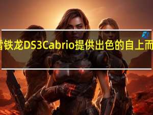 雪铁龙DS3Cabrio提供出色的自上而下驾驶