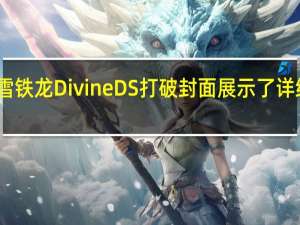 雪铁龙DivineDS打破封面展示了详细信息