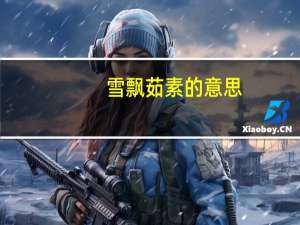 雪飘茹素的意思