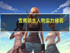 雪鹰领主人物实力排名