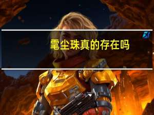 雮尘珠真的存在吗