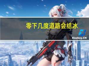零下几度道路会结冰