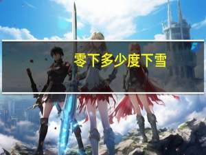 零下多少度下雪