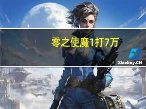 零之使魔1打7万（零之使魔1）