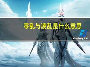 零乱与凌乱是什么意思