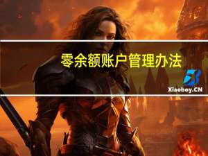 零余额账户管理办法（零余额账户）