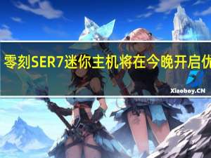 零刻SER7迷你主机将在今晚开启优惠价