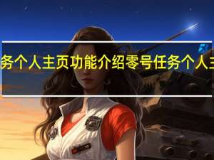 零号任务个人主页功能介绍 零号任务个人主页有什么用