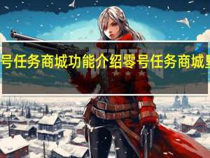 零号任务商城功能介绍 零号任务商城里有什么