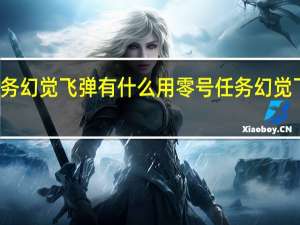 零号任务幻觉飞弹有什么用 零号任务幻觉飞弹作用介绍