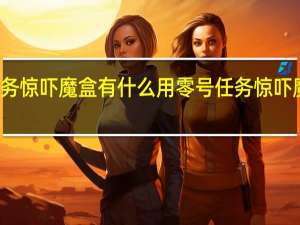 零号任务惊吓魔盒有什么用 零号任务惊吓魔盒作用介绍