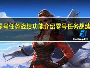 零号任务战绩功能介绍 零号任务战绩在哪看