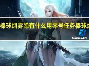 零号任务棒球烟雾弹有什么用 零号任务棒球烟雾弹作用介绍