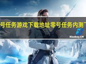零号任务游戏下载地址 零号任务内测下载地址