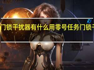 零号任务门锁干扰器有什么用 零号任务门锁干扰器作用介绍