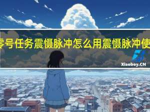 零号任务震慑脉冲怎么用 震慑脉冲使用攻略