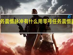 零号任务震慑脉冲有什么用 零号任务震慑脉冲作用介绍