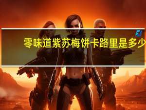 零味道 紫苏梅饼卡路里是多少