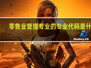 零售业管理专业的专业代码是什么