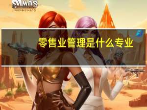 零售业管理是什么专业