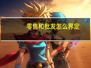 零售和批发怎么界定