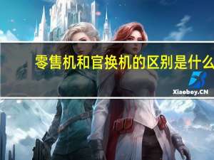 零售机和官换机的区别是什么