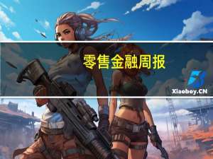 零售金融周报：LPR下行 结构性存款平均利率创年内新低