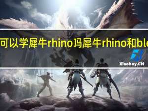 零基础可以学犀牛rhino吗犀牛rhino和blender的区别