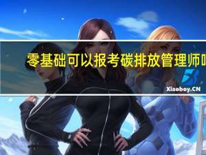 零基础可以报考碳排放管理师吗