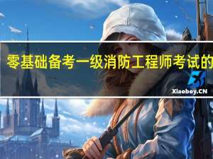 零基础备考一级消防工程师考试的方法