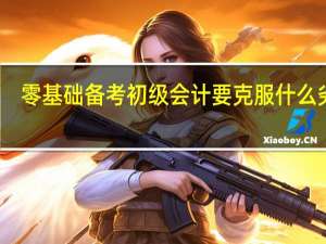 零基础备考初级会计要克服什么劣势