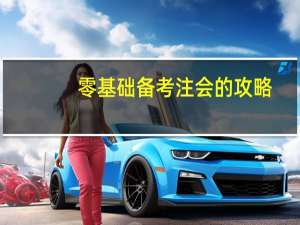 零基础备考注会的攻略