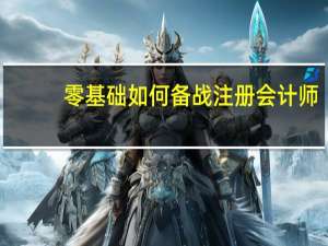 零基础如何备战注册会计师