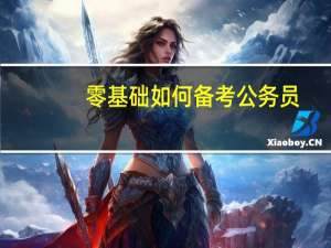 零基础如何备考公务员