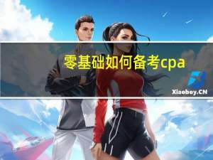 零基础如何备考cpa