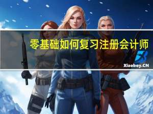 零基础如何复习注册会计师