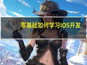 零基础如何学习IOS开发