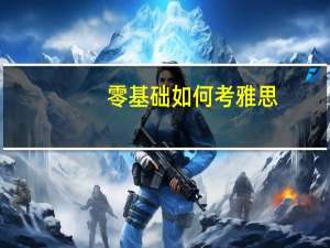 零基础如何考雅思