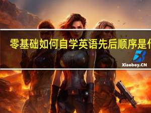 零基础如何自学英语 先后顺序是什么