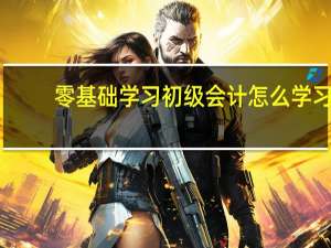 零基础学习初级会计怎么学习